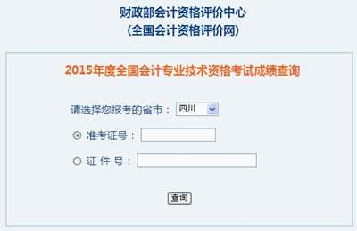 四川中級會計職稱考試成績查詢入口