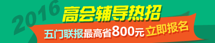 選報2016高級會計師輔導五門聯報班超值優(yōu)惠 最高省800元