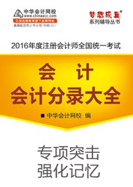 2016年注會(huì)會(huì)計(jì)分錄大全電子書(shū)