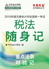 2016年注會稅法隨身記電子書