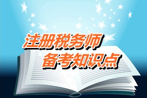 注稅《稅法一》知識點：責任中心的業(yè)績評價（二）