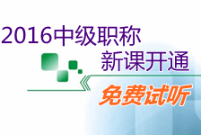 2016中級會計職稱新課開通 免費試聽