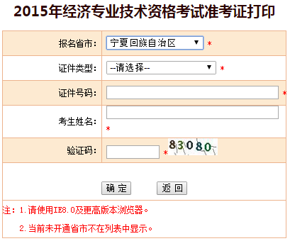2015寧夏經(jīng)濟(jì)師準(zhǔn)考證打印入口