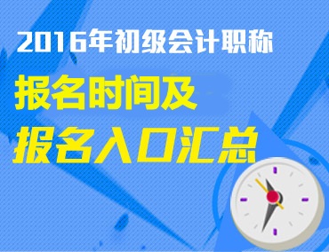 2016年初級會計職稱報名時間及報名入口匯總