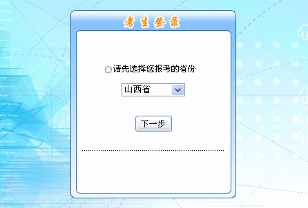 2016年山西省初級會計(jì)職稱報(bào)名入口現(xiàn)已開通