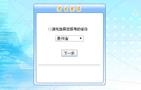 2016年貴州初級會計職稱報名入口現(xiàn)已開通