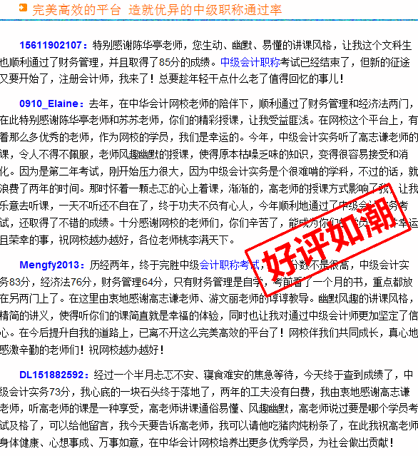 正保會(huì)計(jì)網(wǎng)校2015年中級(jí)會(huì)計(jì)職稱考生真實(shí)感言