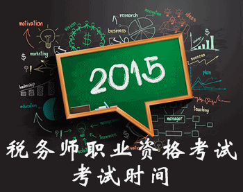 2015年稅務(wù)師考試時(shí)間為2016年2月27日-28日