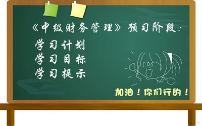 2016中級會計職稱《財務管理》預習階段學習目標及提示