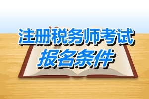 2015年稅務(wù)師職業(yè)資格考試報(bào)名條件