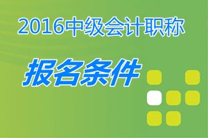 取得經(jīng)濟、統(tǒng)計、審計專業(yè)技術資格的人員，能參加中級職稱考試嗎