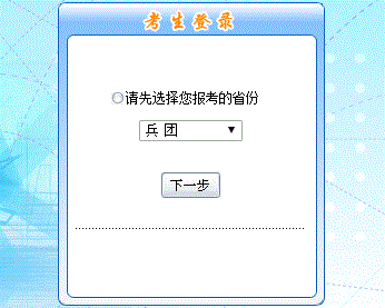 2016年新疆兵團初級會計職稱報名入口現(xiàn)已開通