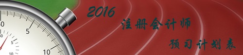 2016年注冊(cè)會(huì)計(jì)師考試《會(huì)計(jì)》各章節(jié)知識(shí)點(diǎn)預(yù)習(xí)