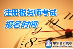 2015稅務師考試報名系統(tǒng)什么時候開放