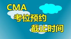 2016年4月9日CMA中文考試考位預約截止時間？