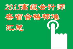 2015年高級會計師考試各地省級合格標(biāo)準(zhǔn)信息匯總