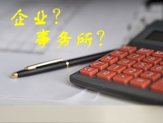 去企業(yè)還是會計師事務(wù)所 會計人如何選擇