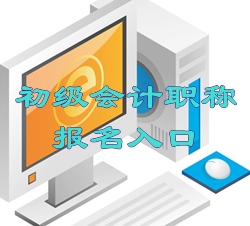 2016年河北初級會計職稱報名入口現(xiàn)已開通