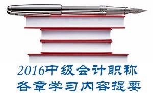 2016中級會計職稱《中級會計實務(wù)》第一章學習內(nèi)容提要