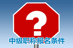 如果有會計證及遠(yuǎn)程大專學(xué)歷畢業(yè)證可以報考中級會計職稱嗎