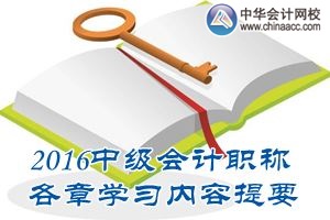 2016中級會計職稱《中級會計實務》第五章學習內(nèi)容提要