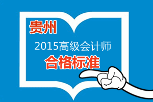 貴州省2015年高級會計師考試省定合格標準為55分