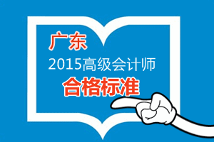 廣東2015年高級會計師考試成績合格標(biāo)準(zhǔn)為60分