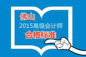 佛山2015年高級會計(jì)師考試合格標(biāo)準(zhǔn)為60分