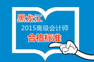 黑龍江2015年高級會計師考試成績合格標(biāo)準(zhǔn)為60分