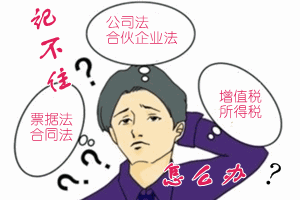 中級會計職稱狀元說：經(jīng)濟法學(xué)習(xí)靠記憶 見縫插針擠時間背