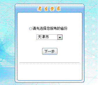 2016年天津初級會計職稱報名入口現(xiàn)已開通