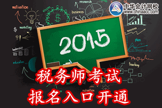 2015年內(nèi)蒙古稅務(wù)師考試報名入口已開通