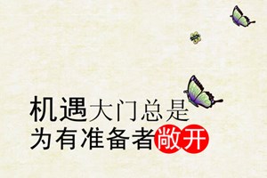 高會(huì)考試通過(guò)心情激動(dòng)來(lái)報(bào)喜 感悟機(jī)會(huì)是給有心人準(zhǔn)備的