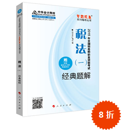 2015年稅務(wù)師考試“夢想成真”輔導(dǎo)書-經(jīng)典題解