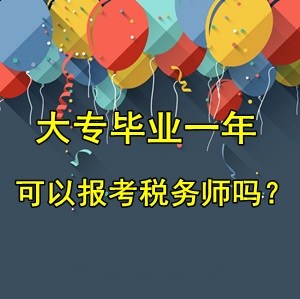 大專畢業(yè)一年可以報考稅務(wù)師考試嗎？