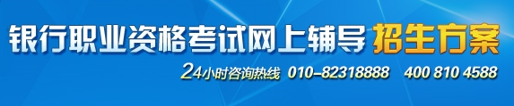 銀行職業(yè)資格考試網(wǎng)上輔導(dǎo)