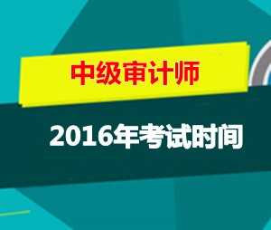 江蘇中級審計師考試時間2016