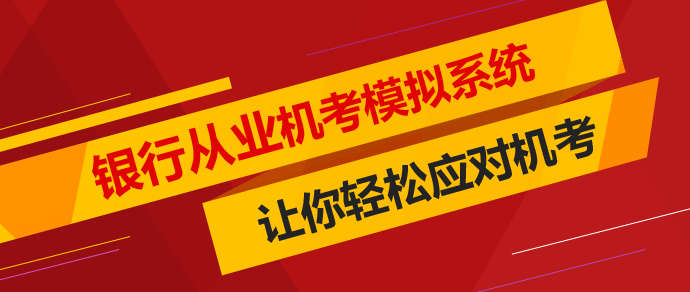 銀行職業(yè)資格考試機考模擬系統(tǒng)