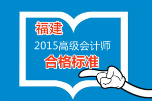 福建2015年高級會計師考試省級合格標準為60分