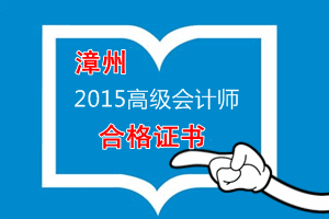 福建漳州關(guān)于領(lǐng)取2015年度高級(jí)會(huì)計(jì)師資格考試合格證書(shū)的公告