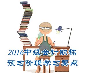 2016中級會計職稱《中級會計實務(wù)》預(yù)習(xí)