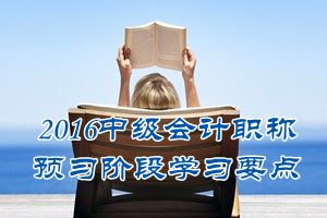 2016中級會計(jì)職稱《中級會計(jì)實(shí)務(wù)》預(yù)習(xí)：可變現(xiàn)凈值的確定