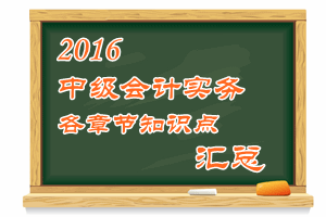 2016中級會計職稱《中級會計實務》各章知識點匯總