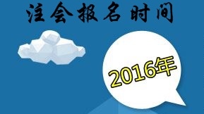 2016年注冊會計師什么時候報名