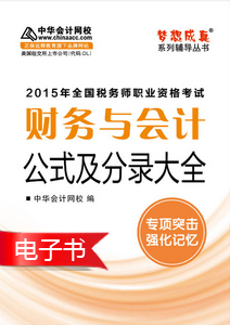 2015年稅務(wù)師考試《財(cái)務(wù)與會計(jì)》公式及分錄大全電子書