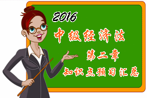 2016中級會計職稱《經(jīng)濟法》第二章知識點預(yù)習(xí)匯總