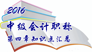 2016中級會計職稱《中級會計實務(wù)》第四章知識點預習匯總