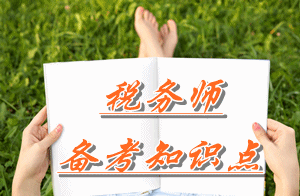 稅務(wù)師《財(cái)務(wù)與會(huì)計(jì)》知識(shí)點(diǎn)：負(fù)債的定義及其確認(rèn)條件