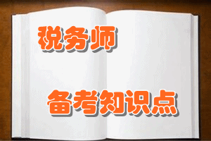 稅務(wù)師《稅法（二）》知識點(diǎn)：收入確認(rèn)一般原則