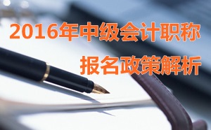 2015中級會計(jì)職稱報(bào)名提前的政策分析及備考攻略